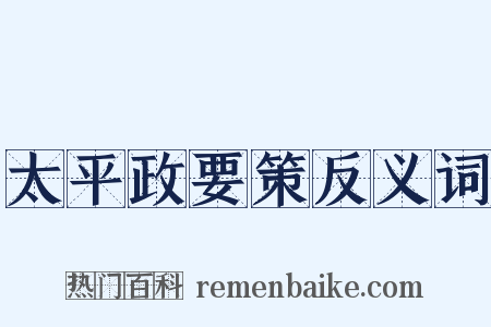 太平政要策反义词是什么意思的图片